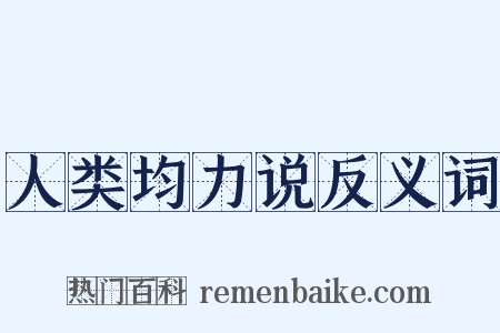 人类均力说反义词是什么意思的图片